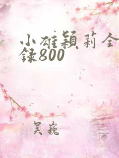 小雄颖莉全文目录800