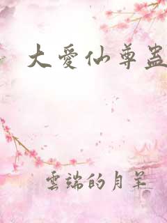大爱仙尊蛊真人