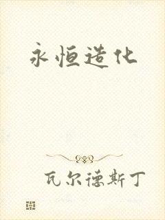永恒造化