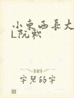 小东西长大了HL阮软