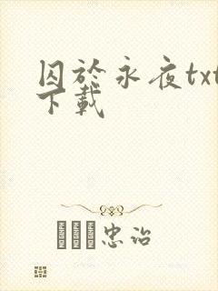 囚于永夜txt下载