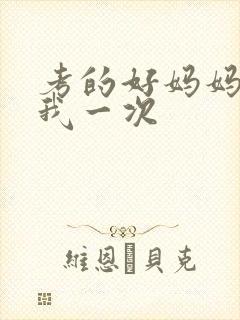 考的好妈妈就给我一次