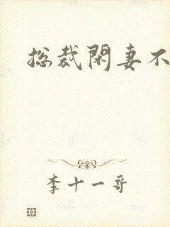 总裁闲妻不好当