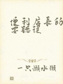 便利店长的命令要听从