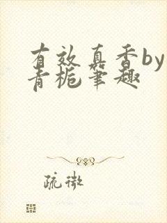 有效真香by酌青栀笔趣