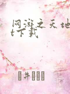 网游之天地txt下载