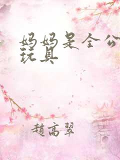 妈妈是全公司的玩具