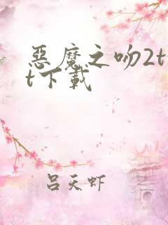 恶魔之吻2txt下载