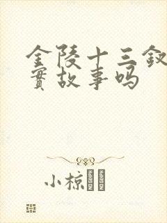 金陵十三钗是真实故事吗