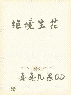 绝境生花
