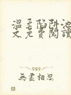 温柔陷阱池礼全文免费阅读