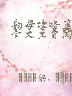 韵母攻略宁素心全文免费阅读