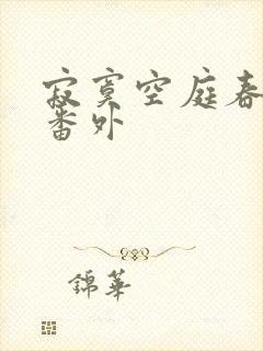 寂寞空庭春欲晚番外