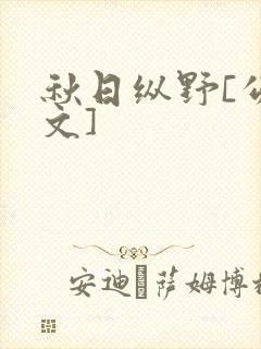 秋日纵野[公路文]