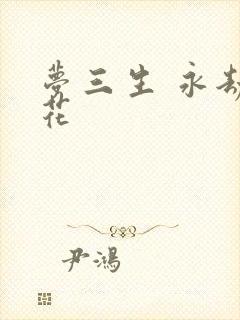 梦三生 永劫之花