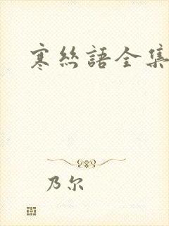 寒丝语全集