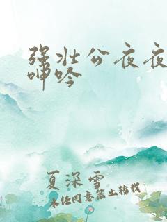 强壮公夜夜使我呻吟