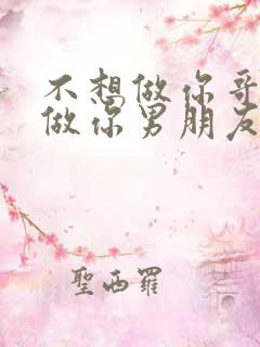 不想做你哥了想做你男朋友