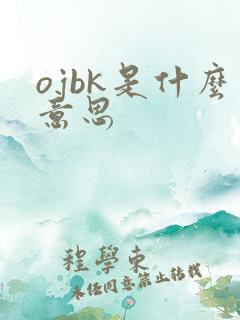 ojbk是什么意思
