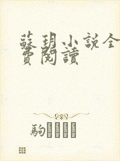 苏玥小说全文免费阅读