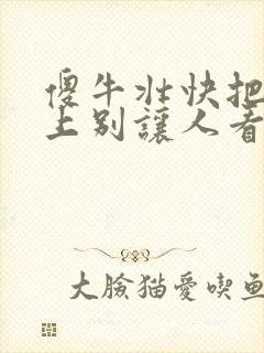 傻牛壮快把门关上别让人看见