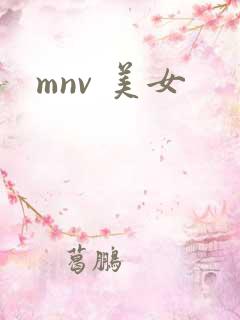 mnv 美女