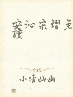 安沁宋熠免费阅读