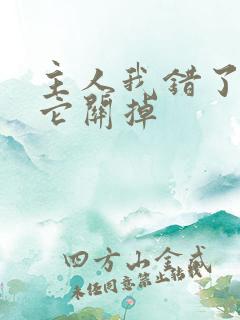 主人我错了请把它关掉