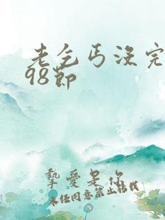 老乞丐没完没了98节