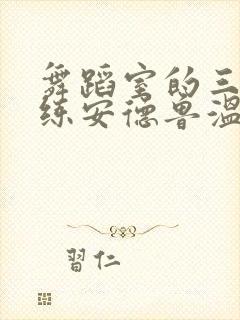 舞蹈室的三个教练安德鲁温女士