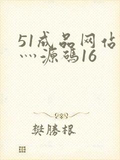 51成品网站W灬源码16