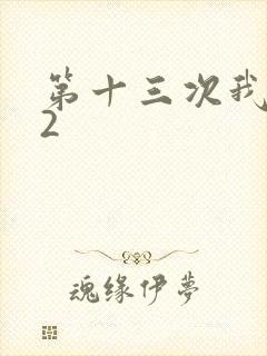 第十三次我爱你2