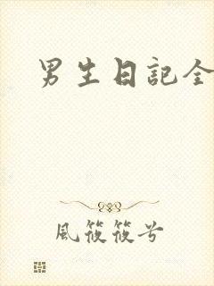 男生日记全集