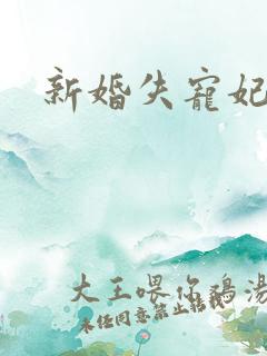 新婚失宠妃