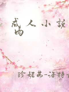 成 人 小 说 肉