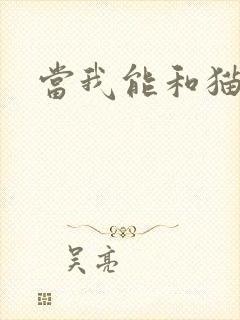 当我能和猫说话
