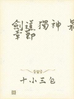 剑道独神 最新章节