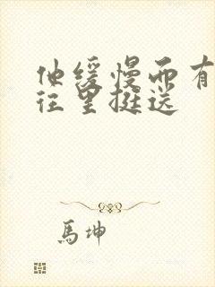 他缓慢而有力的往里挺送