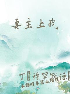 妻主上我