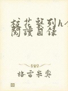 校花系列h全文阅读目录