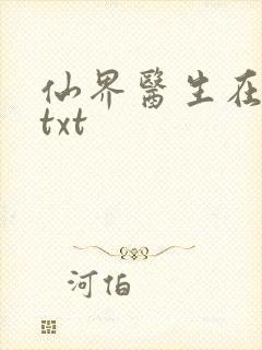 仙界医生在都市txt