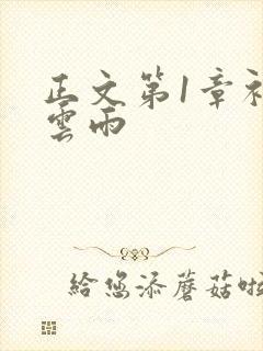 正文第1章初尝云雨