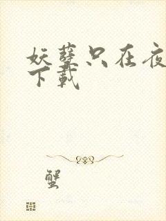 妖孽只在夜里哭下载