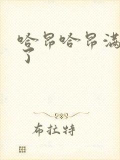 哈昂哈昂满了溢了