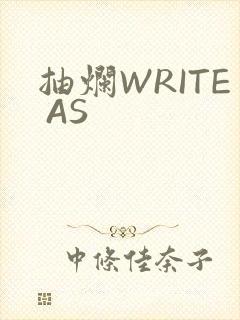 抽烂WRITE AS