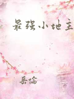 最强小地主