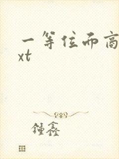 一等位面商人txt