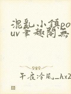 混乱小镇popuv笔趣阁无广告