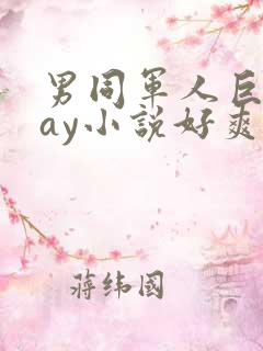 男同军人巨黄gay小说好爽