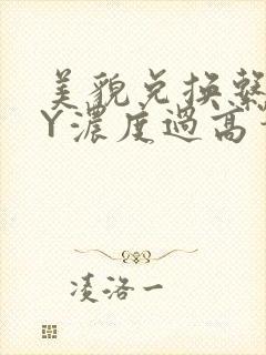 美貌兑换系统BY浓度过高笔趣阁